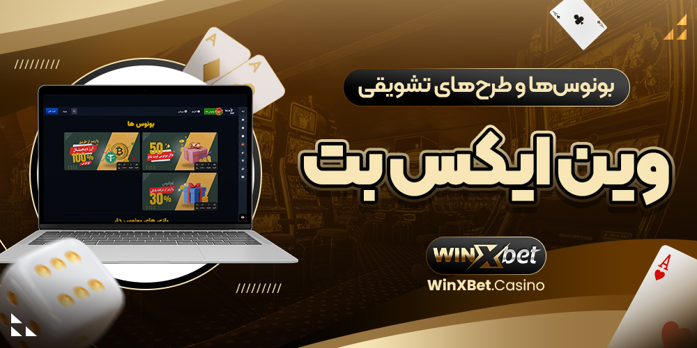 بونوس‌ها و طرح‌های تشویقی وین ایکس بت
