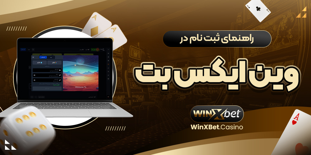 راهنمای ثبت نام در وین ایکس بت
