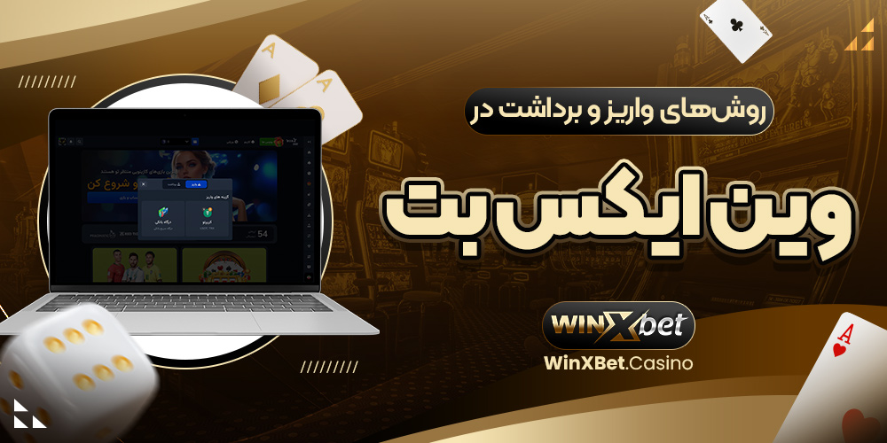 روش‌های واریز و برداشت در وین ایکس بت