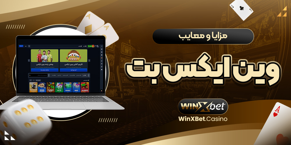 مزایا و معایب وین ایکس بت