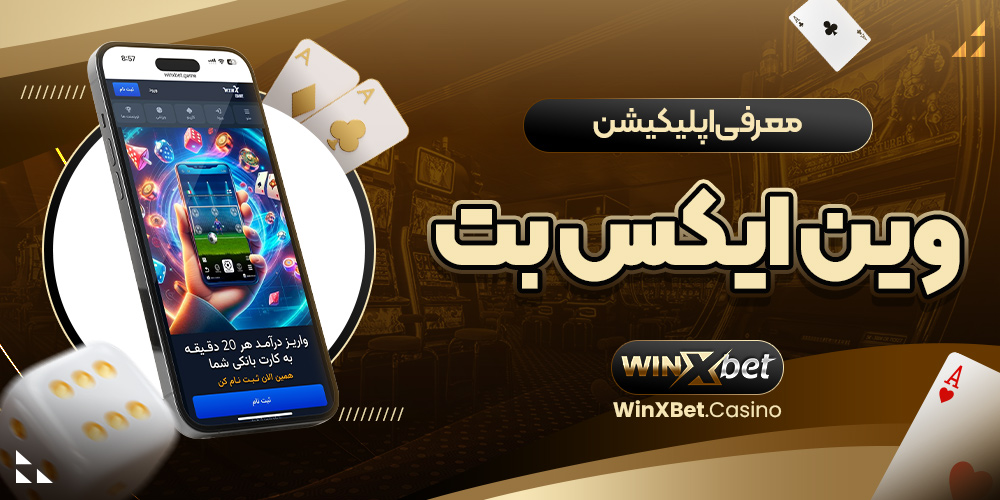 معرفی اپلیکیشن وین ایکس بت
