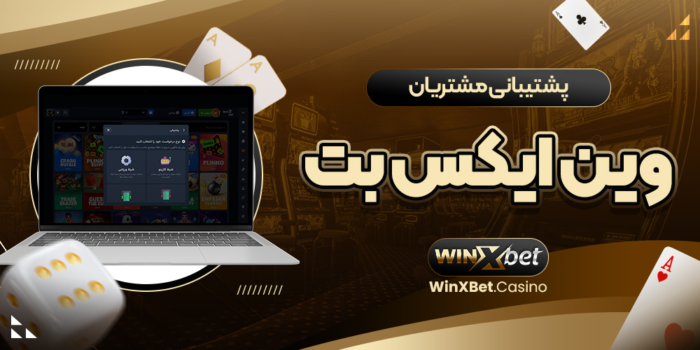 پشتیبانی مشتریان وین ایکس بت