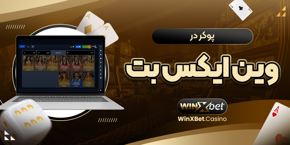 پوکر در وین ایکس بت