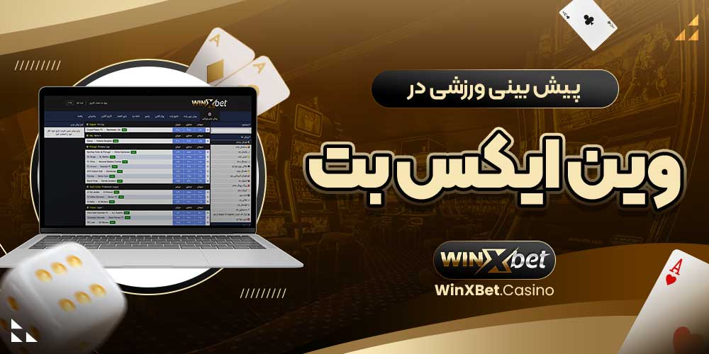 پیش بینی ورزشی در وین ایکس بت