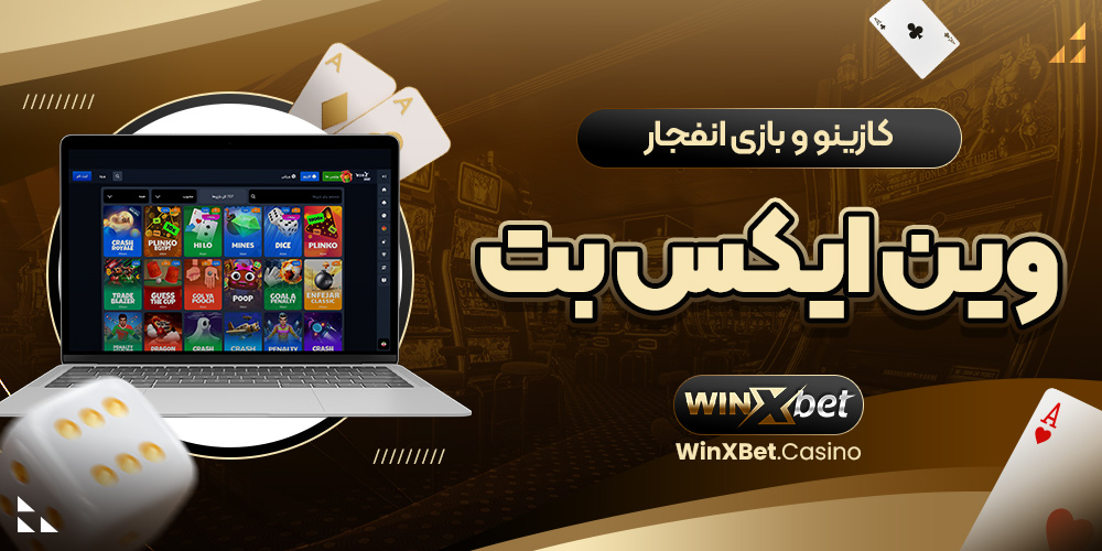 کازینو و بازی انفجار وین ایکس بت